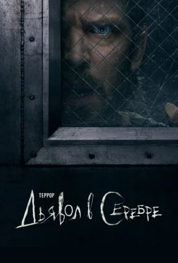 Террор (2018)